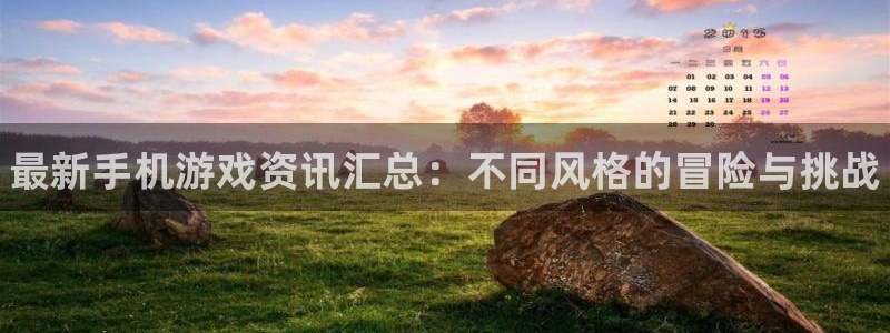 多彩娱乐平台官方网站：最新手机游戏资讯汇总：不同风格的冒险与