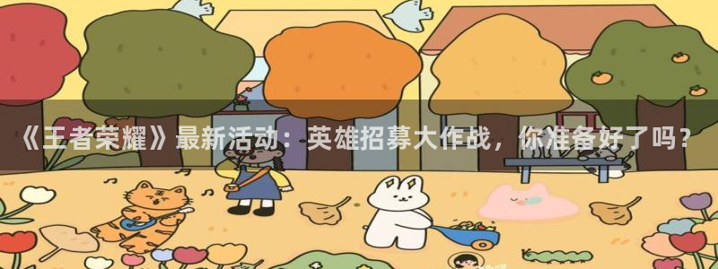 多彩娱乐注册地址：《王者荣耀》最新活动：英雄招募大作战，你准