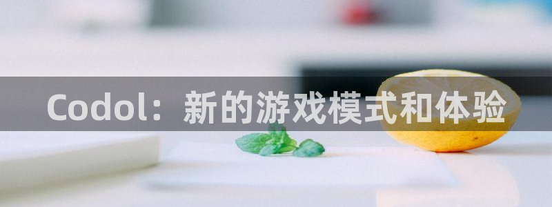 多彩娱乐登录地址：Codol：新的游戏模式和体验