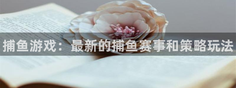 多彩娱乐咨询：捕鱼游戏：最新的捕鱼赛事和策略玩法