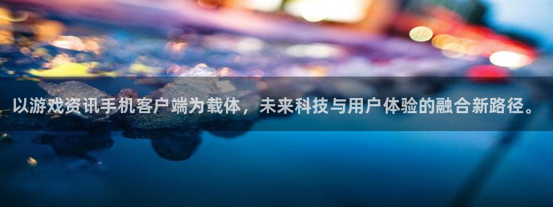 多彩娱乐主管：以游戏资讯手机客户端为载体，未来科技与用户体验