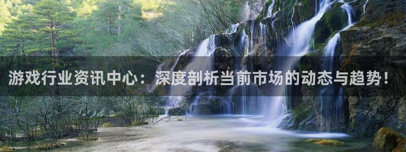 多彩娱乐登录网址：游戏行业资讯中心：深度剖析当前市场的动态与