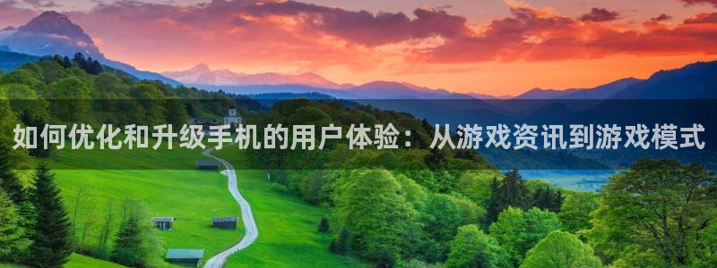 多彩娱乐平台官网入口：如何优化和升级手机的用户体验：从游戏资