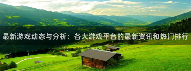 多彩娱乐注册：最新游戏动态与分析：各大游戏平台的最新资讯和热
