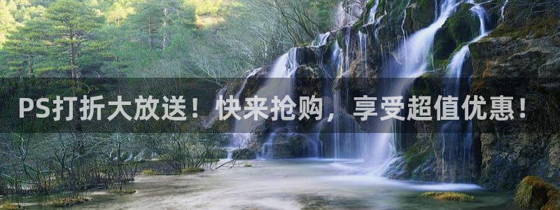 多彩娱乐登陆地址：PS打折大放送！快来抢购，享受超值优惠！