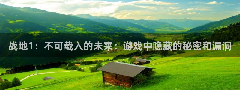多彩娱乐游戏：战地1：不可载入的未来：游戏中隐藏的秘密和漏洞