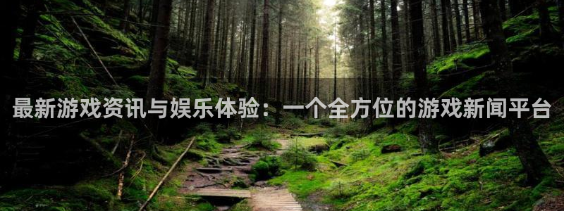 多彩娱乐注册账号：最新游戏资讯与娱乐体验：一个全方位的游戏新