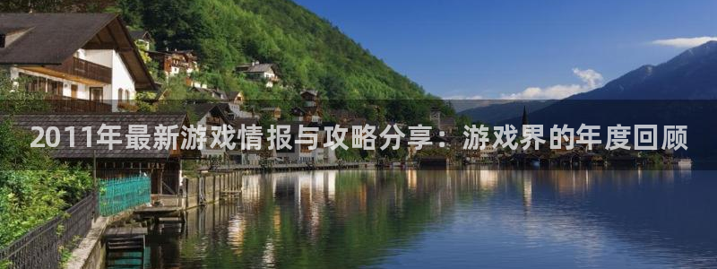 多彩娱乐平台官网客服电话：2011年最新游戏情报与攻略分享：