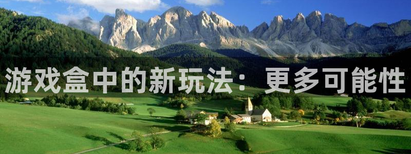 多彩娱乐的意思：游戏盒中的新玩法：更多可能性