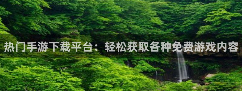 沐春多彩娱乐：热门手游下载平台：轻松获取各种免费游戏内容