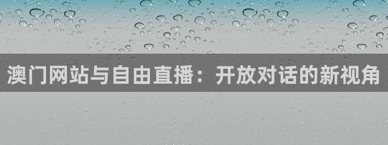 雨燕360体育nba直播免费观看在线：澳门网站与自由直播：开放对话的新视角
