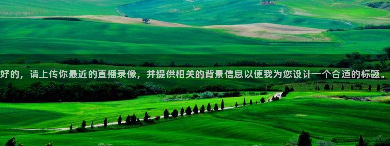 广东体育无插件直播360：好的，请上传你最近的直播录像，并提供相关的背景信息以便我为您设计一个合适的标题。