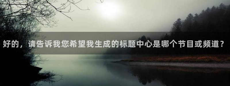 360直播nba常规赛：好的，请告诉我您希望我生成的标题中心是哪个节目或频道？