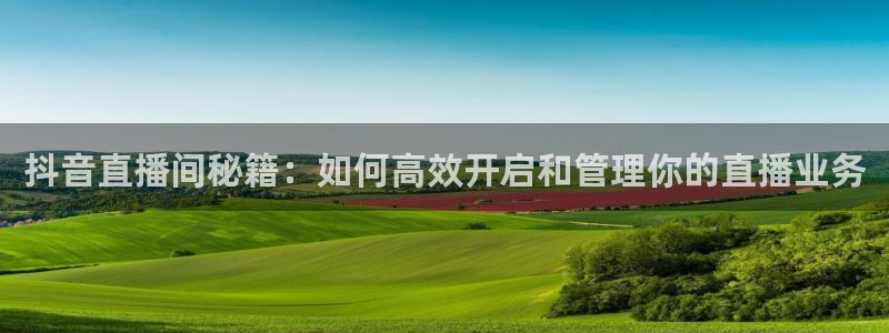 雨燕360体育免费直播高清视频大全山：抖音直播间秘籍：如何高效开启和管理你的直播业务
