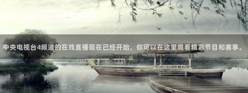 360五星体育在线直播：中央电视台4频道的在线直播现在已经开始，你可以在这里观看精彩节目和赛事。