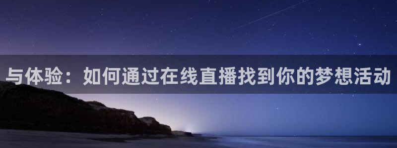 雨燕360体育直播nba免费观看：与体验：如何通过在线直播找到你的梦想活动