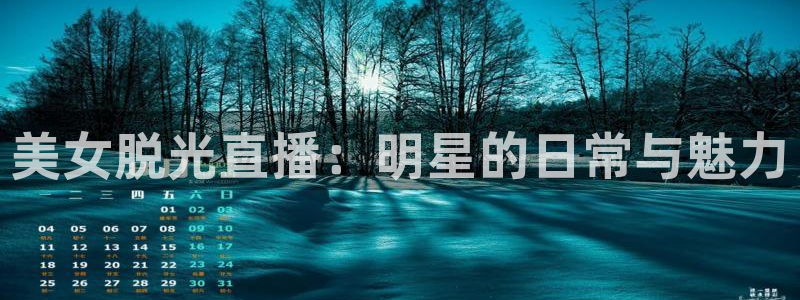 360直播网 足球直播：美女脱光直播：明星的日常与魅力