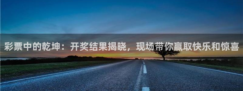 足球直播360直播视频：彩票中的乾坤：开奖结果揭晓，现场带你赢取快乐和惊喜