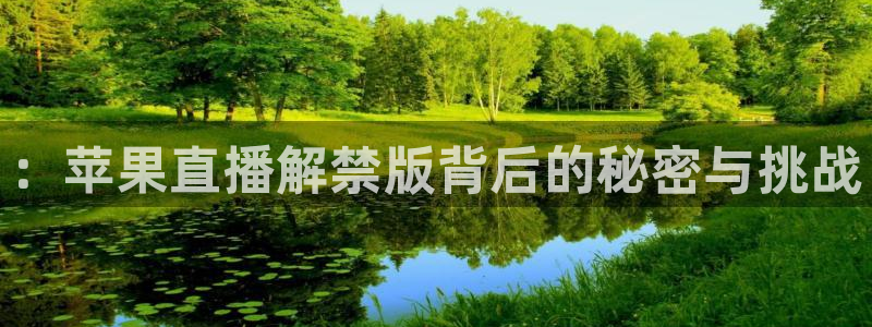 nba火箭比赛直播360：：苹果直播解禁版背后的秘密与挑战
