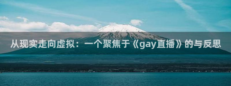 360直播足球网直播nba低调看jrs：从现实走向虚拟：一个聚焦于《gay直播》的与反思