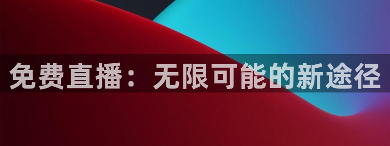 体育360足球直播：免费直播：无限可能的新途径