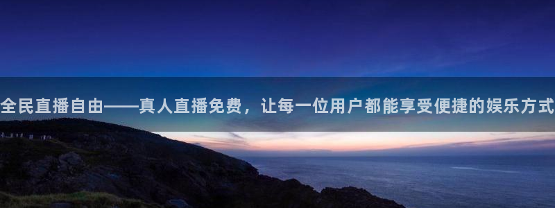 雨燕360体育直播nba免费观看：全民直播自由——真人直播免费，让每一位用户都能享受便捷的娱乐方式